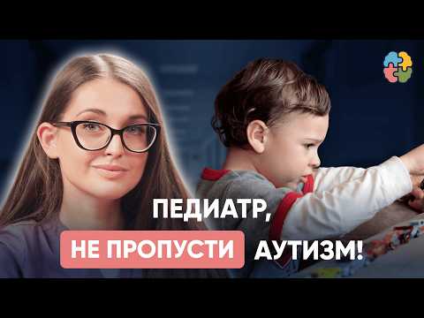 Видео: КАК педиатру НЕ пропустить РАС на приеме? Что ДОЛЖЕН знать каждый врач