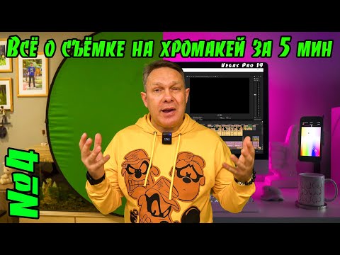 Видео: Работа с хромакеем дома / Или съемка блога в обычной квартире №4