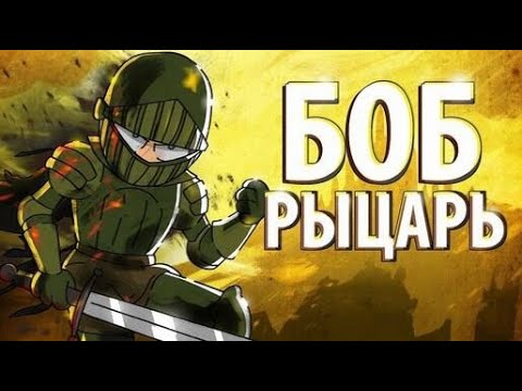 Видео: БОБ на РЫЦАРСКОМ ТУРНИРЕ (эпизод 14, сезон 3)