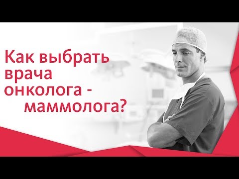 Видео: Врач маммолог. ☝ Каким должен быть врач онколог — маммолог? Альфа — Центр Здоровья. 12+