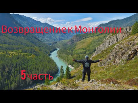 Видео: Возвращение к Монголии 5 часть