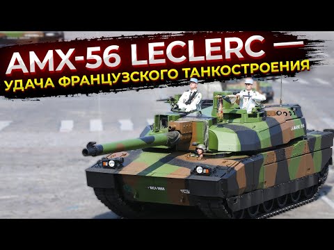 Видео: AMX-56 Leclerc — удача французского танкостроения