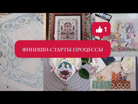 Видео: Вышивка/Финиш-Старт-Процессы-Покупки-Январь 2024/@JuliaCreation