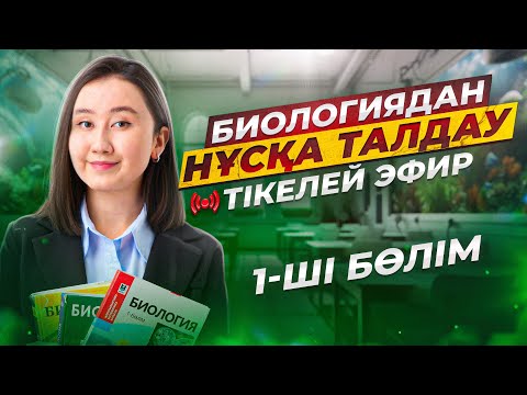 Видео: Биологиядан ҰБТ нұсқасын Малика апаймен бірге талдау | 1-ші эфир