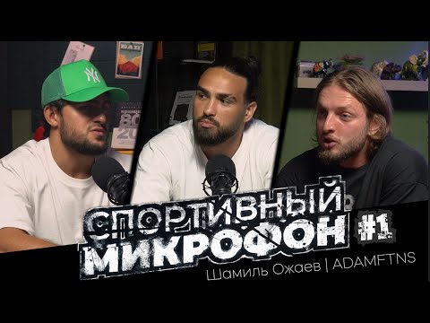 Видео: Спортивный микрофон #1 Шамиль Ожаев | ADAMFTNS