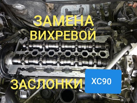 Видео: Замена вихревой заслонки VOLVO XC90