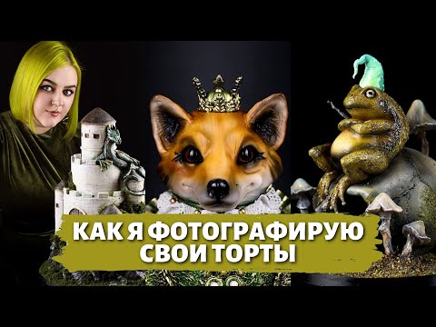 Видео: ЭФИР: Как КРАСИВО фотографировать ТОРТЫ