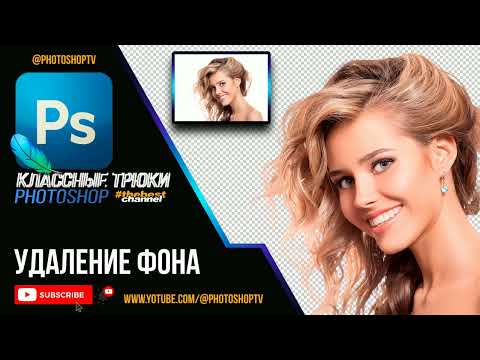 Видео: Удаление фона в Фотошопе в один клик | Photoshop TV