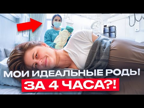 Видео: Мои идеальные роды | Роды за 4 часа?! ЧТО НУЖНО ЗНАТЬ?