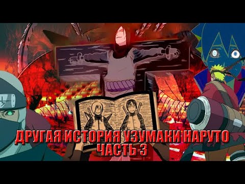 Видео: ДРУГАЯ ИСТОРИЯ УЗУМАКИ НАРУТО ЧАСТЬ 3 | НАРУТО АЛЬТЕРНАТИВНЫЙ СЮЖЕТ | NARUTO ALTERNATE STORY