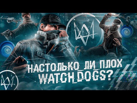 Видео: А НАСТОЛЬКО ЛИ ПЛОХ WATCH DOGS?