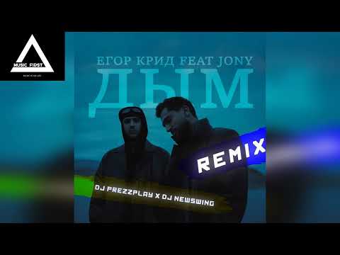Видео: Егор Крид & Jony - Дым (DJ Prezzplay & DJ NewSwing Remix)