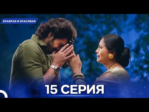 Видео: Храбрая И Красивая серия 15 - Русский дубляж