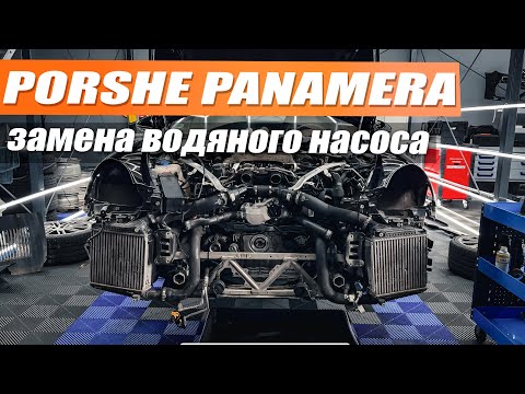 Видео: Porsche Panamera Turbo - замена водяного насоса