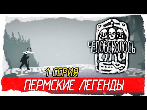 Видео: The Mooseman (Человеколось) -1- ПЕРМСКИЕ ЛЕГЕНДЫ [Прохождение на русском]