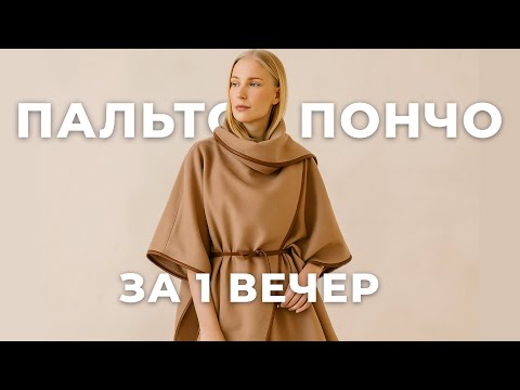 Видео: Шьём пальто из прямоугольников как в COS
