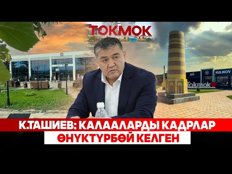 Видео: Токмок эми таанылгыс болуп өзгөрөт