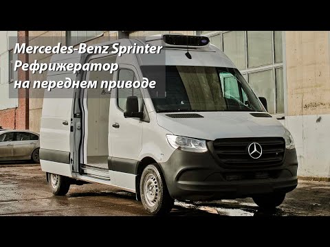 Видео: Mercedes-Benz Sprinter FWD Рефрижератор