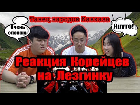 Видео: РЕАКЦИЯ КОРЕЙЦЕВ на ЛЕЗГИНКУ (танец народов Кавказа)