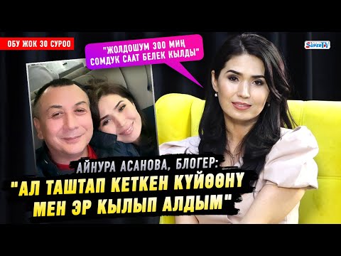 Видео: “Ал таштап кеткен күйөөнү мен эр кылып алдым” дейт блогер Айнура Асанова