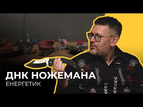 Видео: Ножі очима знавця: Інтерв’ю з енергетиком Романом