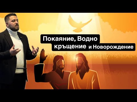 Видео: Покаяние,Водно кръщение и Новорождение | Минчо Памуков |