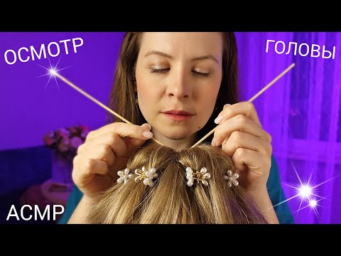 Видео: АСМР Спорим Ты 99.99 % Уснешь от Мега Расслабляющего Осмотра и Массажа Головы