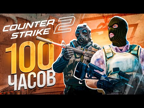 Видео: COUNTER-STRIKE 2 - ЭТО БОЛЬ И РАЗОЧАРОВАНИЕ | БОЛЬШОЙ ОБЗОР СПУСТЯ 100 ЧАСОВ ИГРЫ