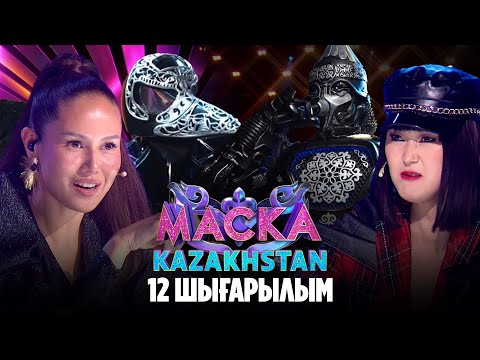 Видео: Маска Kazakhstan. 12-шығарылым | 12-выпуск