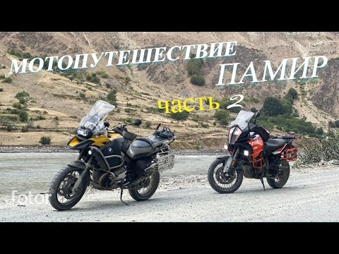 Видео: Мотопутешествие на Памир Часть 2 Узбекистан Киргизия Памирская свадьба