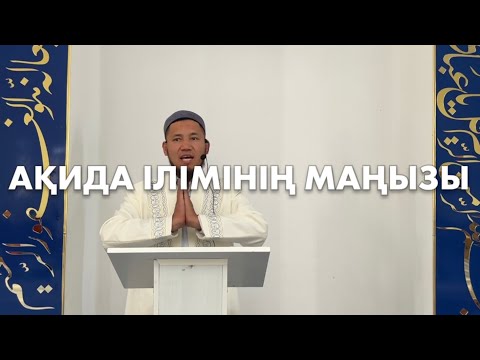 Видео: «Ақида» Фикһ ілімдерінің маңызы және тағыда басқа тақырыптар! Ұстаз Талғат Бақытұлы