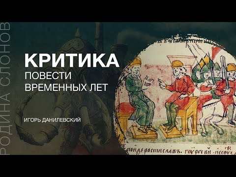 Видео: Критика Повести временных лет. Игорь Данилевский. Родина слонов №116