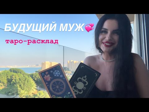 Видео: 🌴💞БУДУЩИЙ МУЖ💍💞#будущиймужтаро #мужчинанапорогетаро