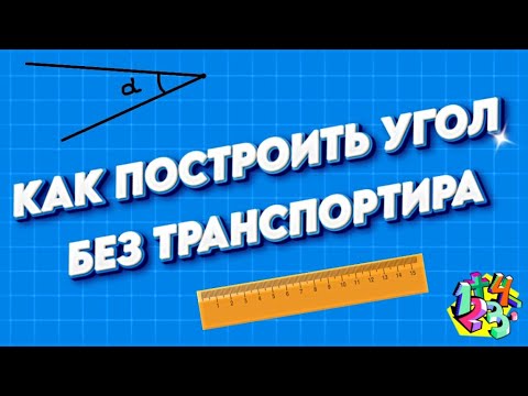 Видео: КАК ПОСТРОИТЬ УГОЛ БЕЗ ТРАНСПОРТИРА  С ПОМОЩЬЮ ЛИНЕЙКИ И КАЛЬКУЛЯТОРА | МАТЕМАТИКА ДЛЯ ВСЕХ