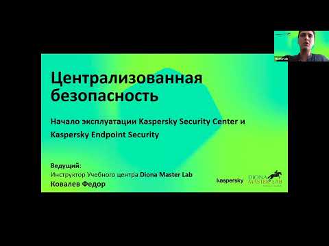 Видео: Централизованная безопасность. Начало эксплуатации Kapersky Security Center и Endpoint Security