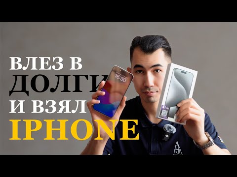 Видео: 🧨 ВЛЕЗ В ДОЛГИ РАДИ iPHONE — стоило ли оно того?