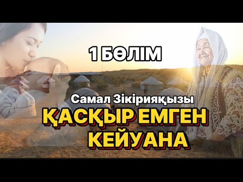 Видео: ҚАСҚЫР ЕМГЕН КЕЙУАНА. 1 БӨЛІМ