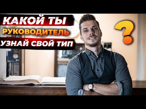 Видео: Кто такой идеальный руководитель? ( 4 Типа)