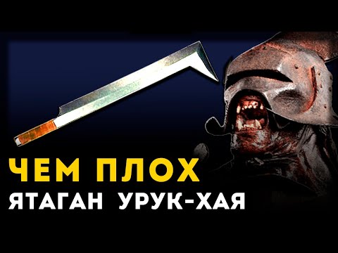 Видео: ЯТАГАН УРУК-ХАЙ ПЛОХОЕ ОРУЖИЕ? | Властелин колец | Unreal Weapon
