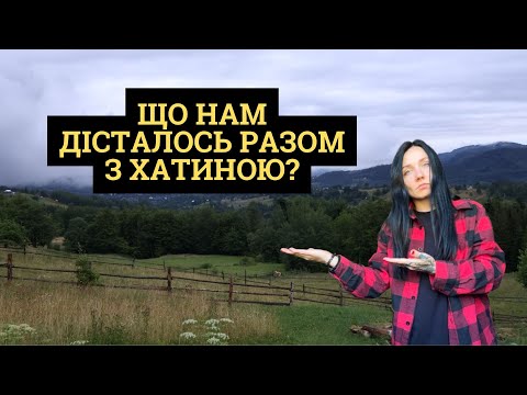 Видео: ЩО НАМ ДІСТАЛОСЬ РАЗОМ З ХАТИНОЮ?