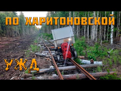 Видео: Обзор линии Харитоновской (Нюбской) УЖД. На дрезине до конца! Серия 2.