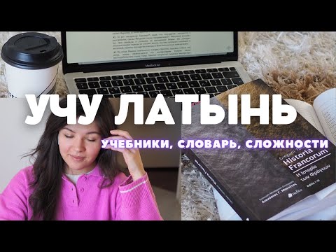 Видео: Как учить латынь - ЗАЧЕМ изучать латинский язык | Учеба в Греции