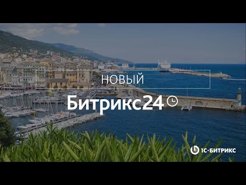 Видео: Презентация новой версии «Битрикс24» Корсика