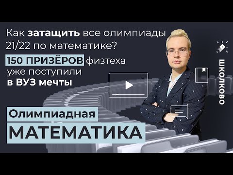 Видео: Как ЗАТАЩИТЬ все олимпиады 21-22 ? 150 ПРИЗЁРОВ физтеха уже поступили в вуз мечты. Презентация курса