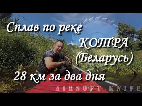 Видео: Сплав по реке Котра - Беларусь 28 км за два дня