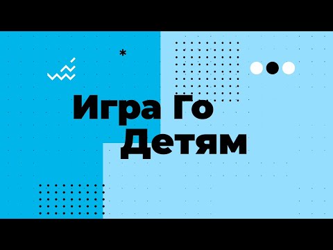 Видео: Игра Го - детям (2 серия)