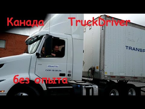 Видео: 2023 02 05 Канада  Работа Truk Driver без опыта