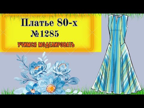 Видео: Платье 80-х годов прошлого столетия. Стильно, современно и сегодня. Моделирование. Выкройка № 1285