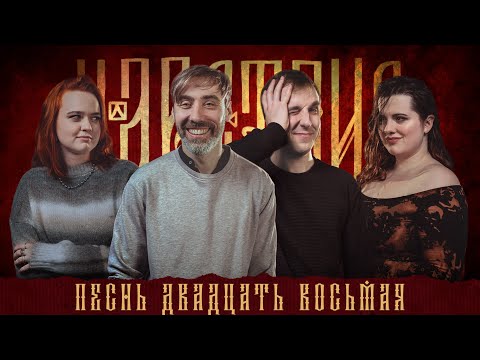 Видео: Кампания "Царствие" | Песнь Двадцать Восьмая