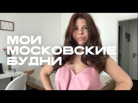 Видео: VLOG МОСКВА | Цветочный рынок | Сколько стоит букет | Как я развиваю блог | Сад Эрмитаж | Гэс 2